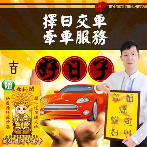 牽車交車吉日|交車吉日